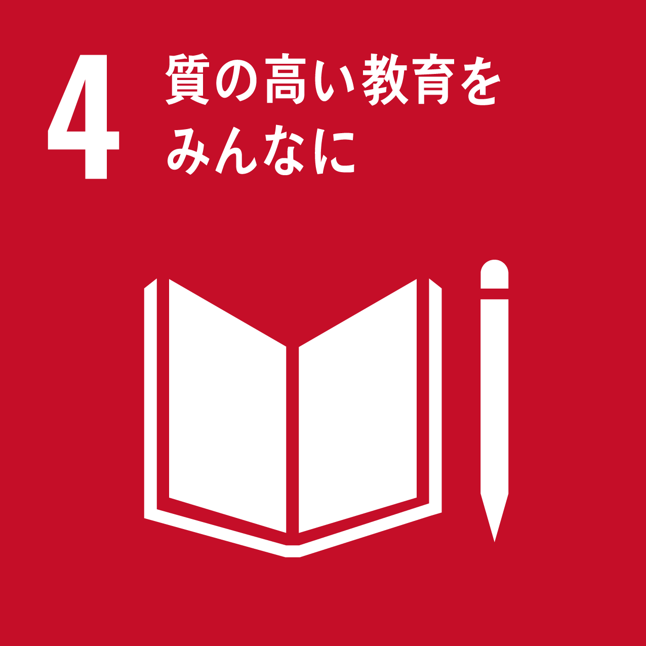 SDG 4: 質の高い教育をみんなに