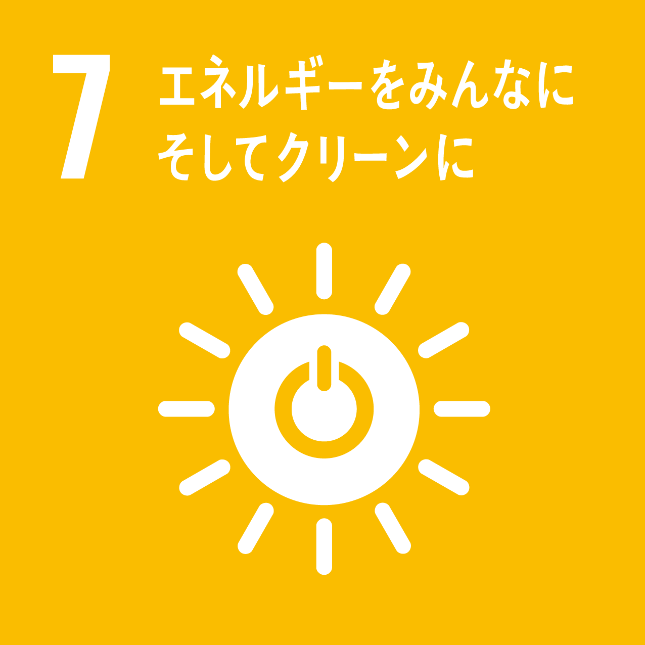 SDG 7: エネルギーをみんなに そしてクリーンに