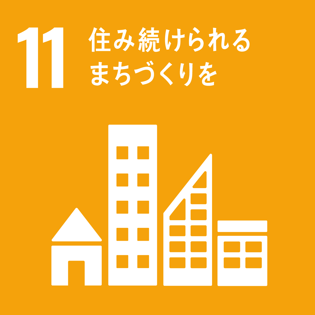 SDG 11: 住み続けられるまちづくりを