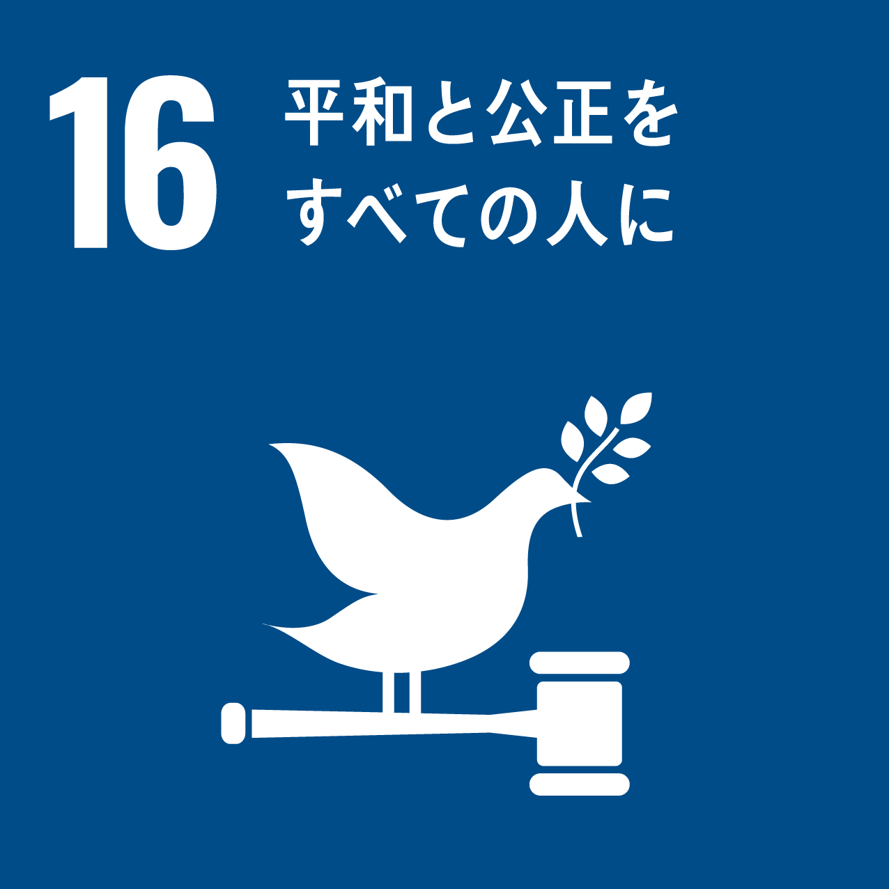 SDG 16: 平和と公正をすべての人に